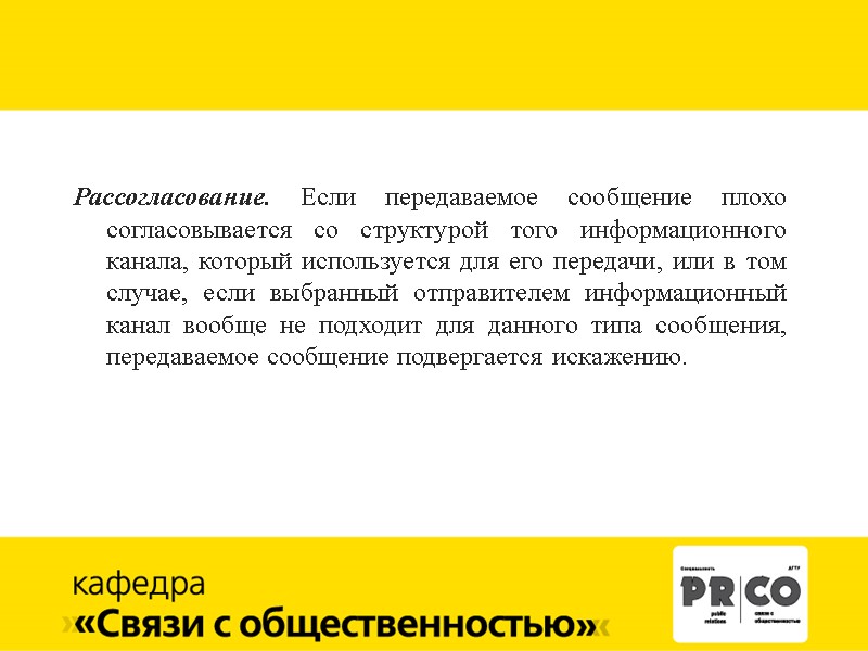 Рассогласование. Если передаваемое сообщение плохо согласовывается со структурой того информационного канала, который используется для